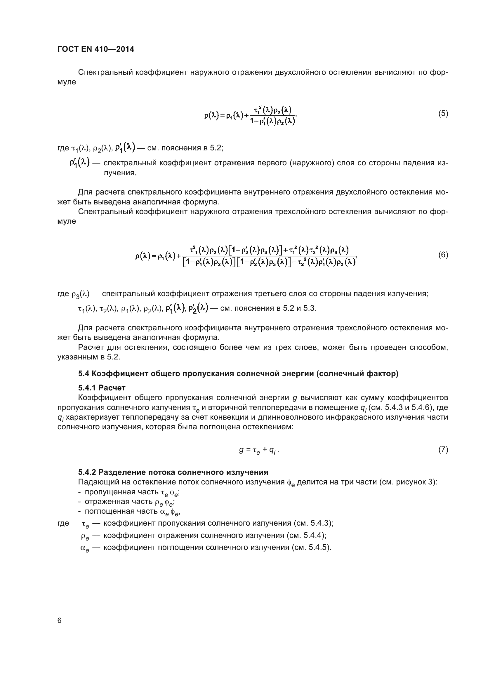 ГОСТ EN 410-2014