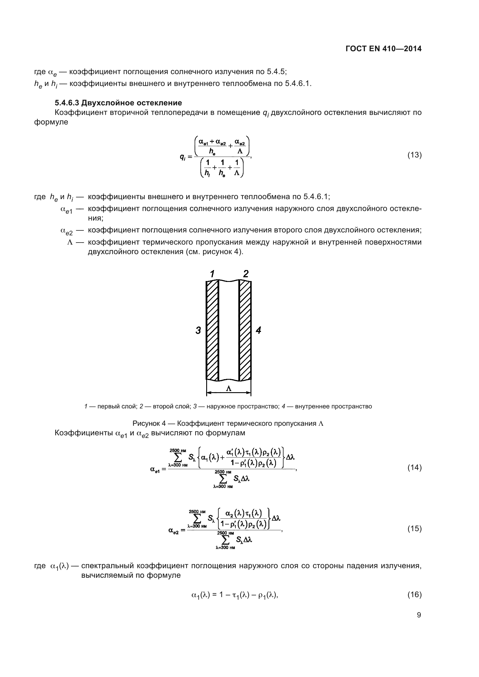 ГОСТ EN 410-2014