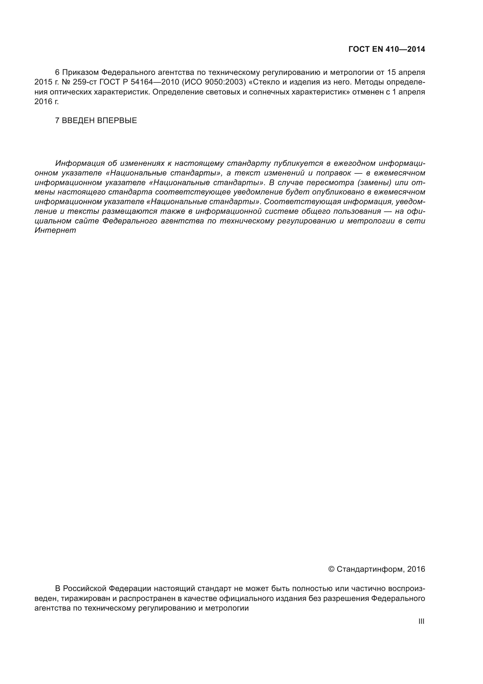 ГОСТ EN 410-2014