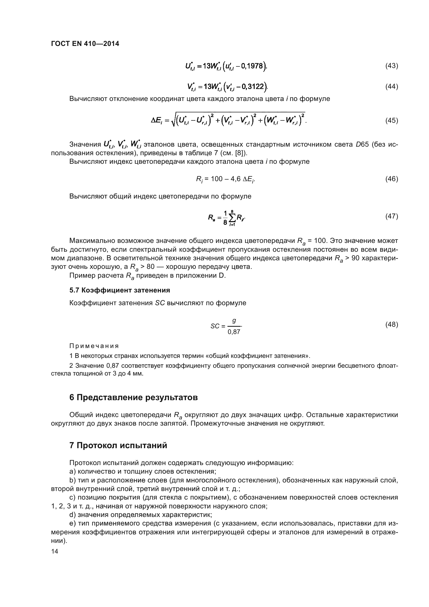 ГОСТ EN 410-2014