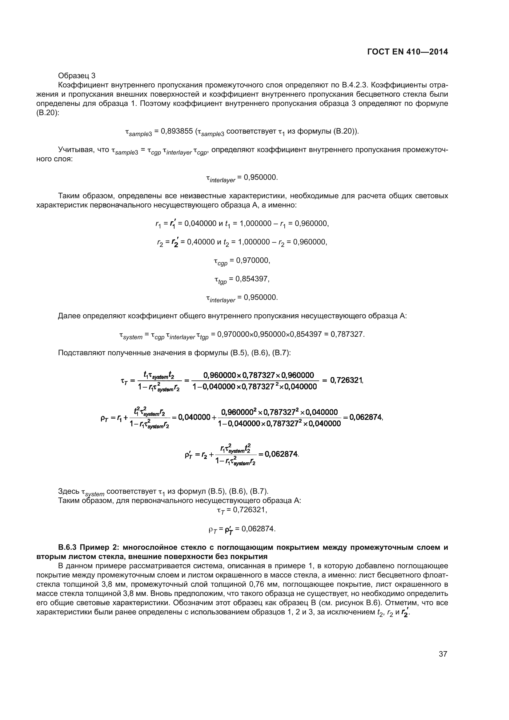 ГОСТ EN 410-2014