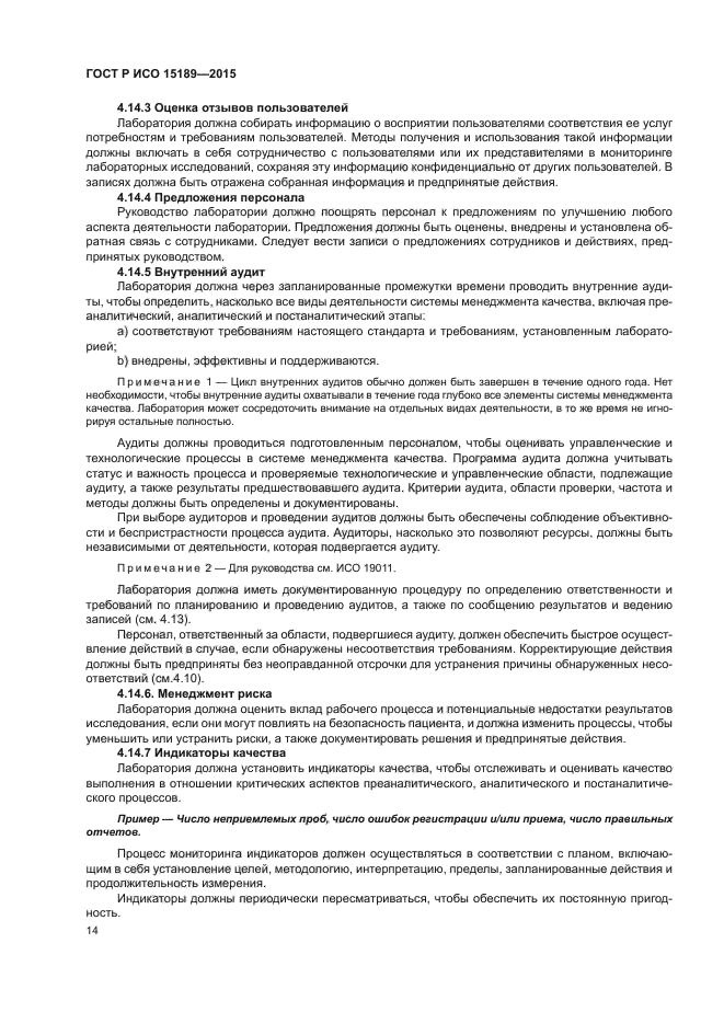 ГОСТ Р ИСО 15189-2015