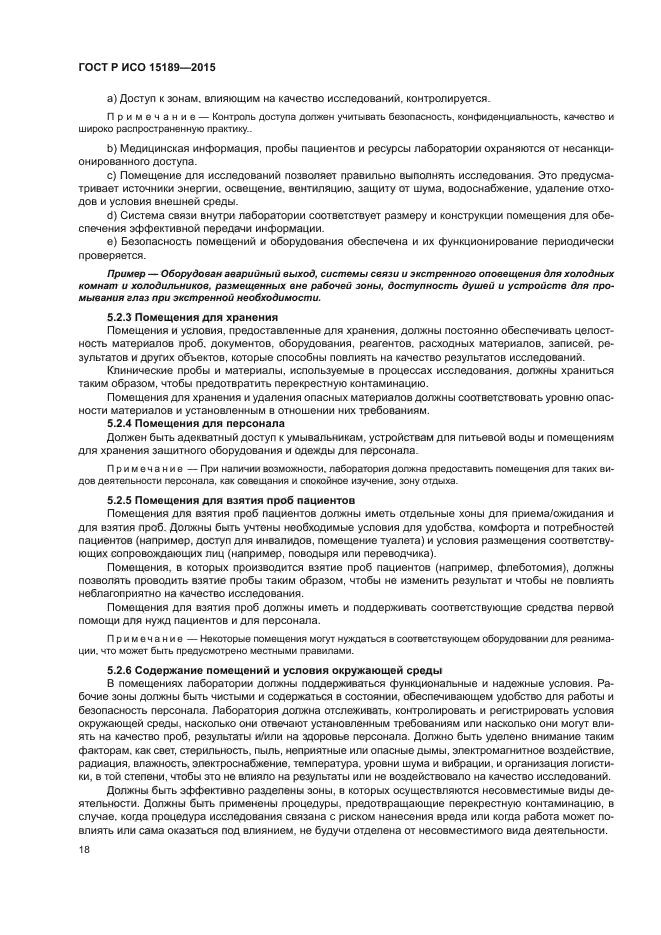 ГОСТ Р ИСО 15189-2015