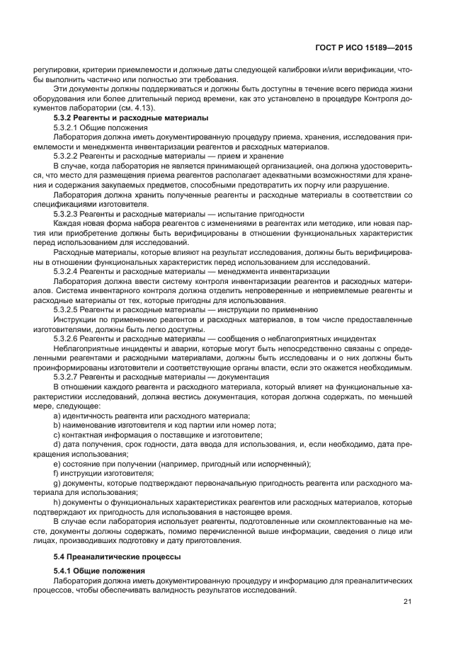 ГОСТ Р ИСО 15189-2015