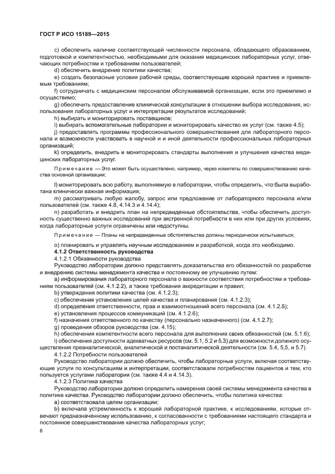 ГОСТ Р ИСО 15189-2015