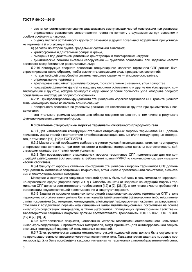 ГОСТ Р 56400-2015