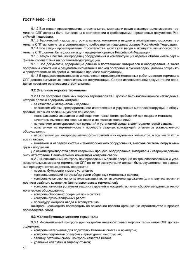 ГОСТ Р 56400-2015