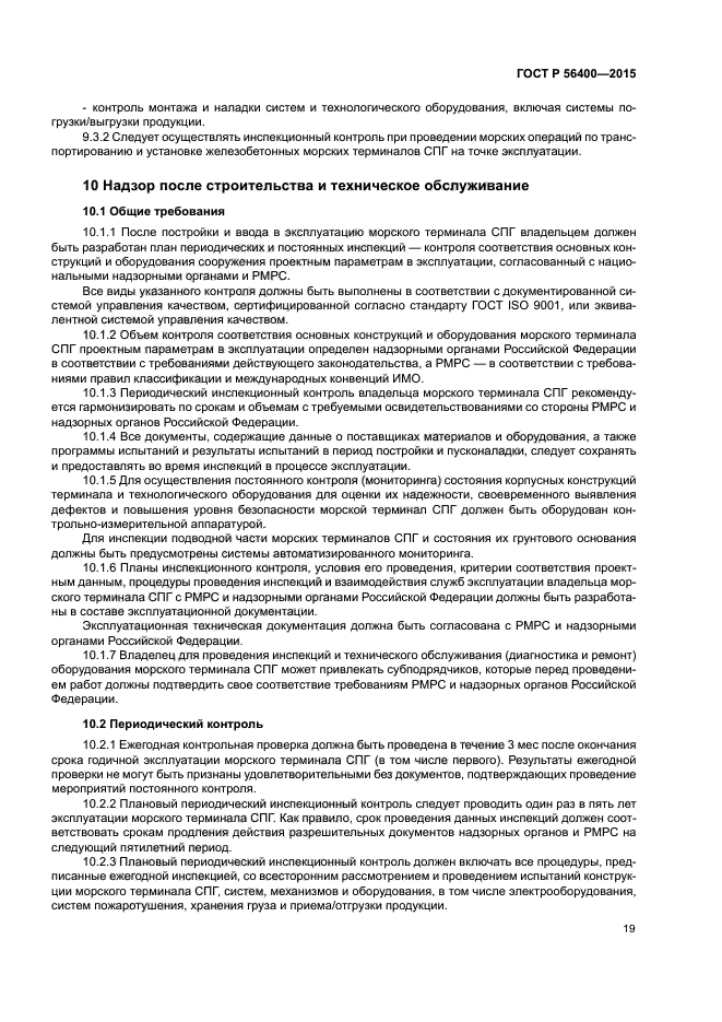 ГОСТ Р 56400-2015