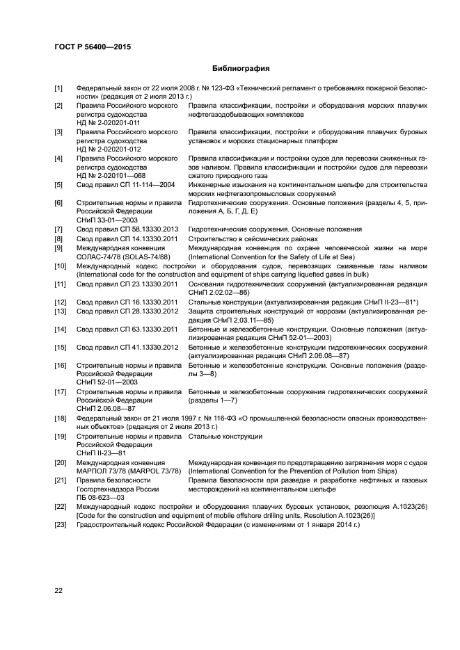 ГОСТ Р 56400-2015