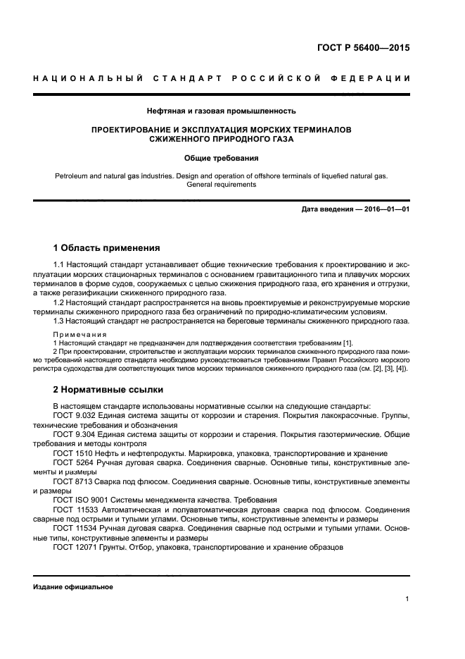 ГОСТ Р 56400-2015