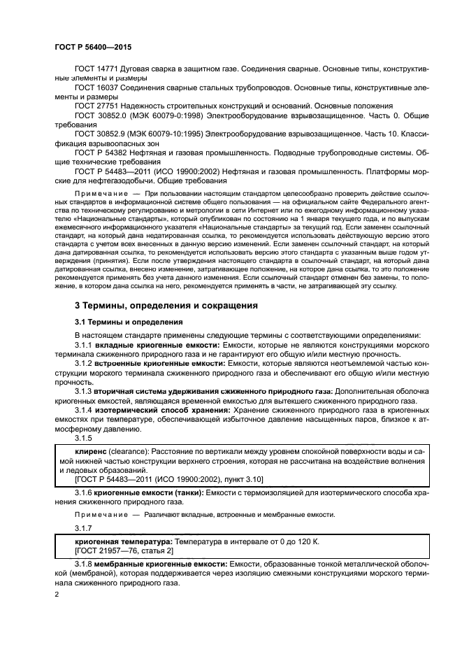 ГОСТ Р 56400-2015