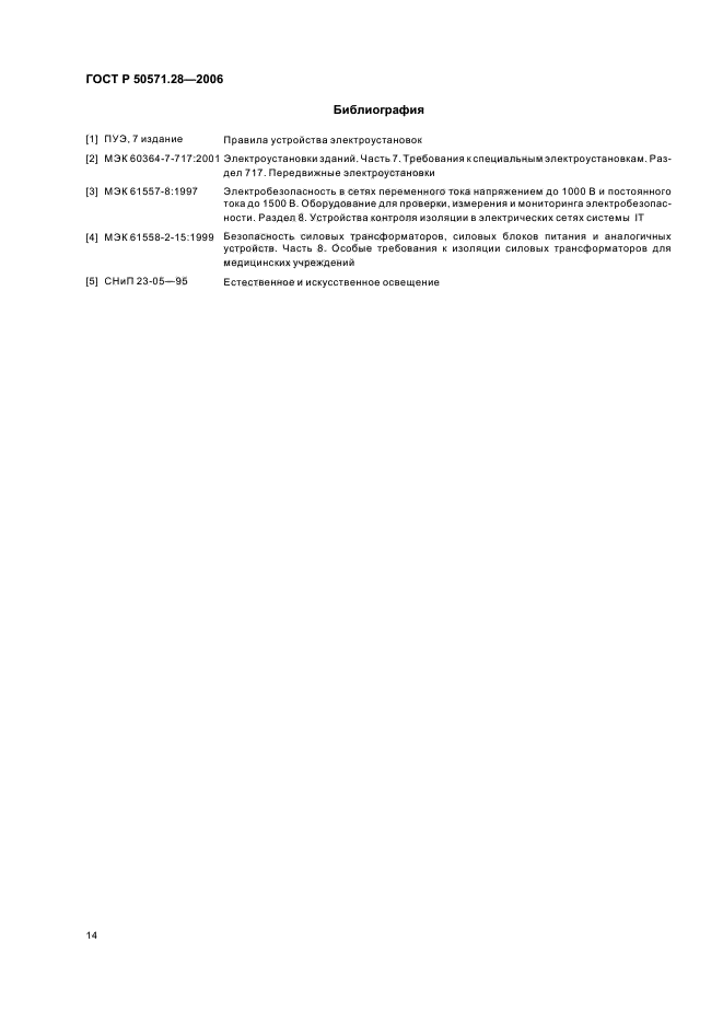 ГОСТ Р 50571.28-2006