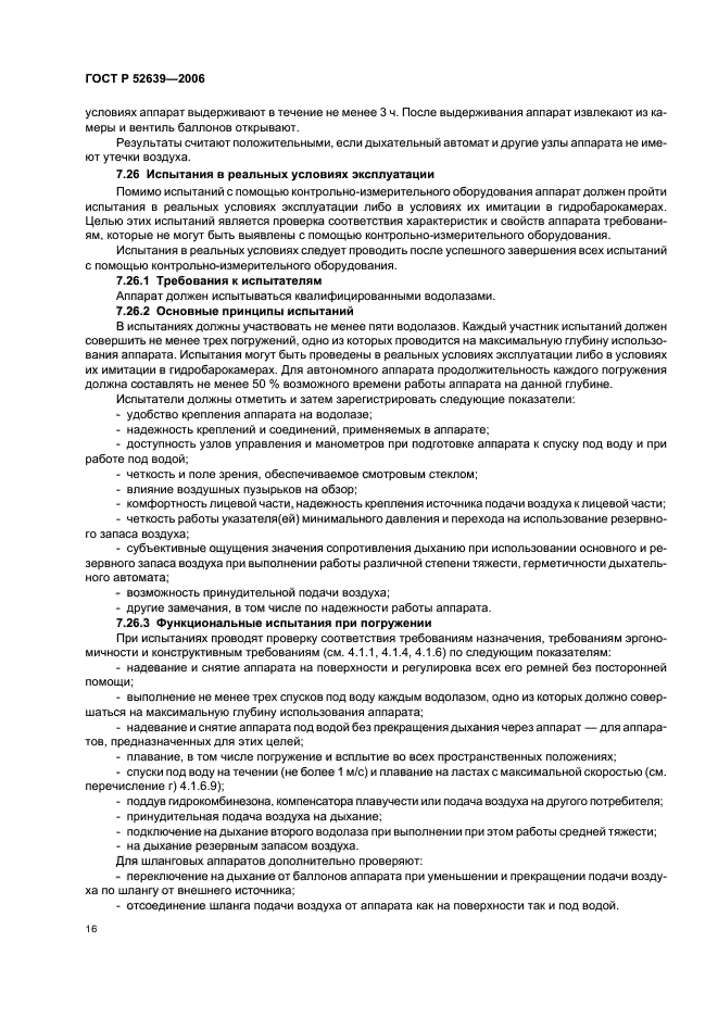 ГОСТ Р 52639-2006