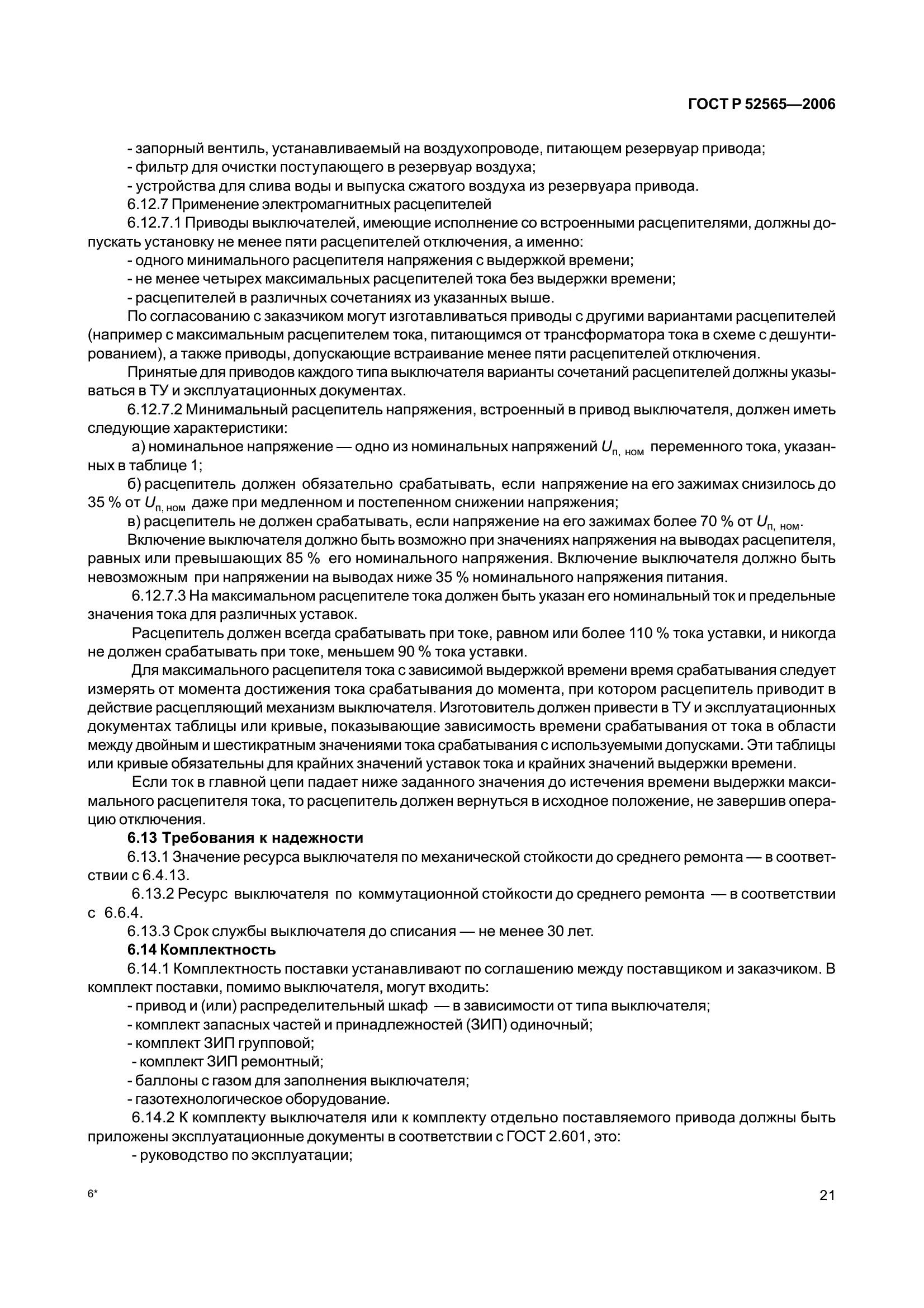 ГОСТ Р 52565-2006