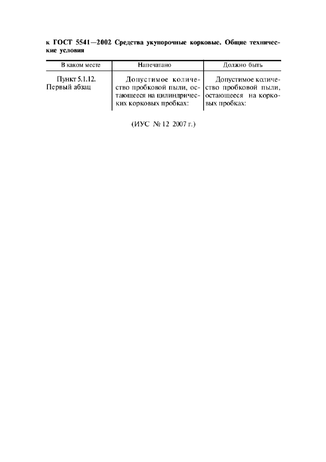 ГОСТ 5541-2002
