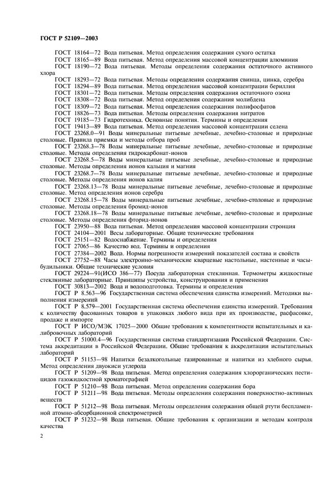 ГОСТ Р 52109-2003