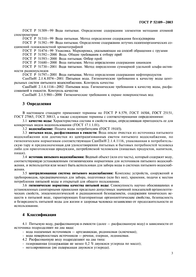 ГОСТ Р 52109-2003