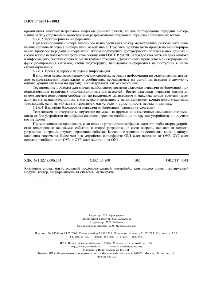 ГОСТ Р 52071-2003