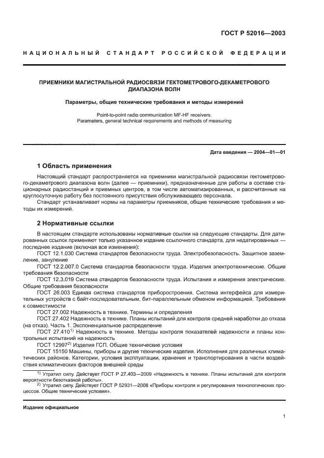 ГОСТ Р 52016-2003