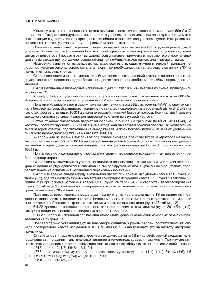 ГОСТ Р 52016-2003