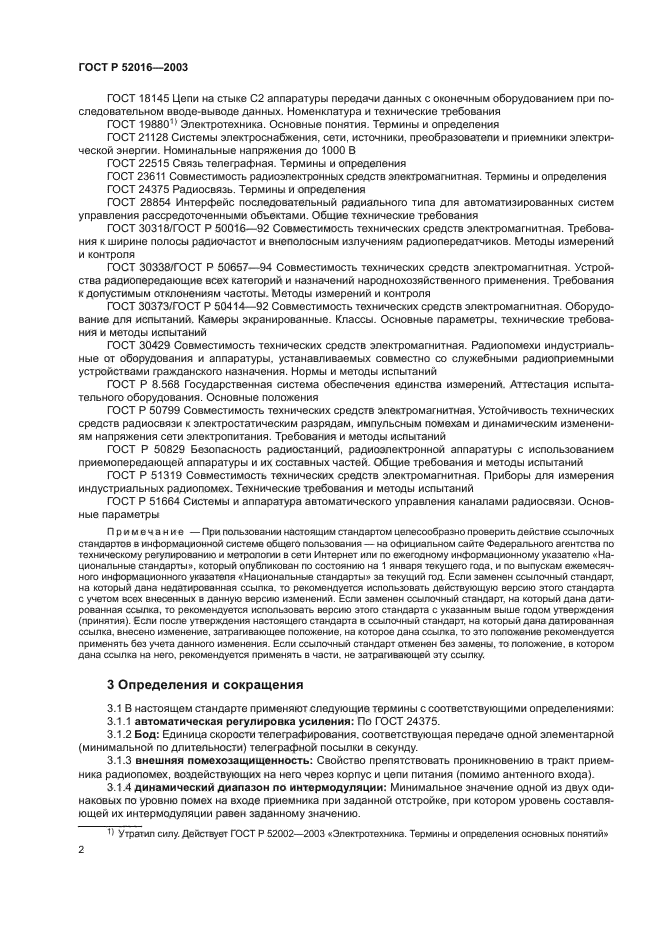 ГОСТ Р 52016-2003