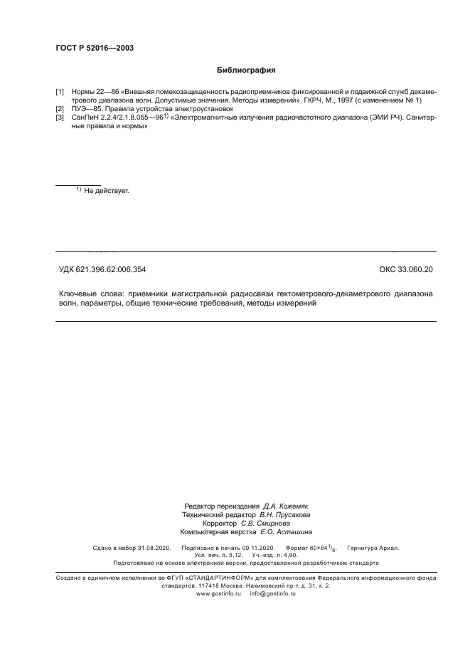 ГОСТ Р 52016-2003