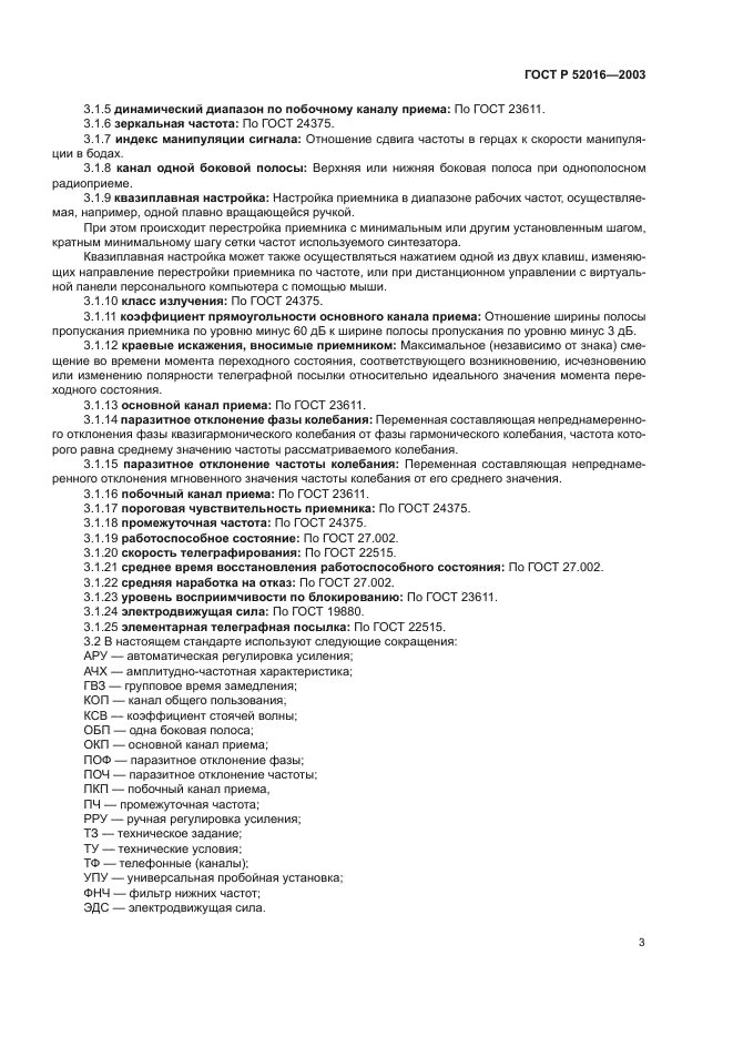 ГОСТ Р 52016-2003