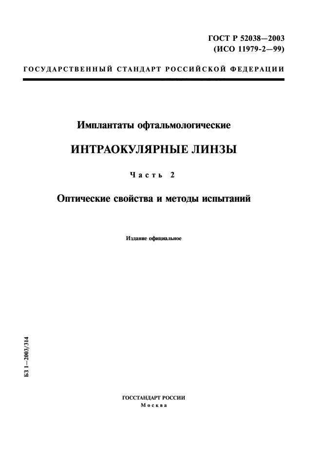 ГОСТ Р 52038-2003