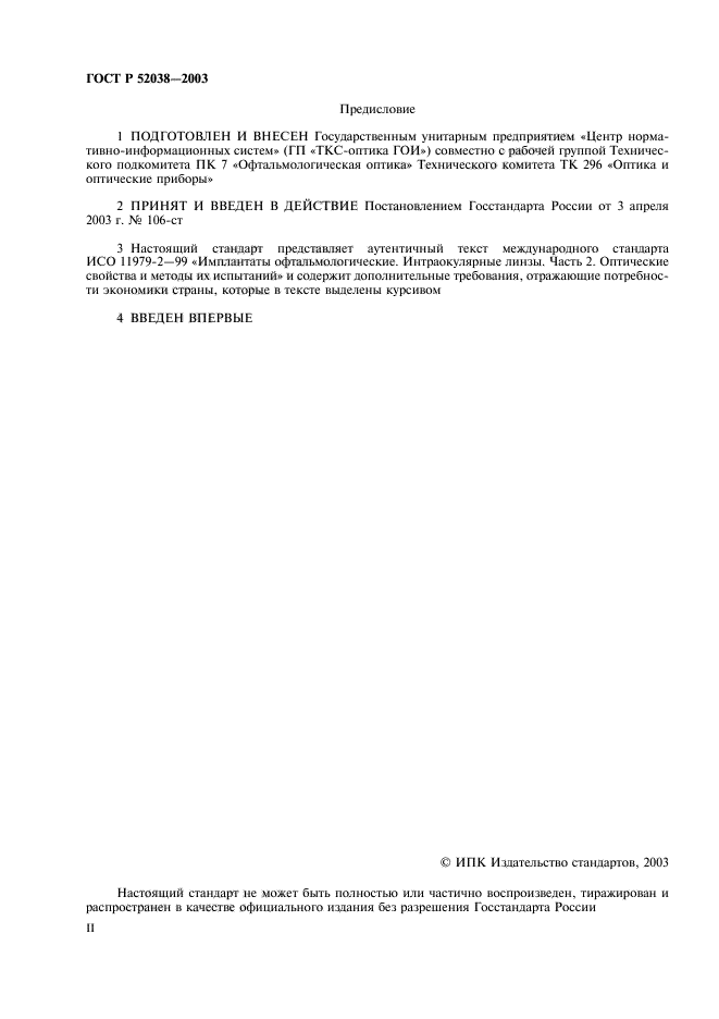 ГОСТ Р 52038-2003