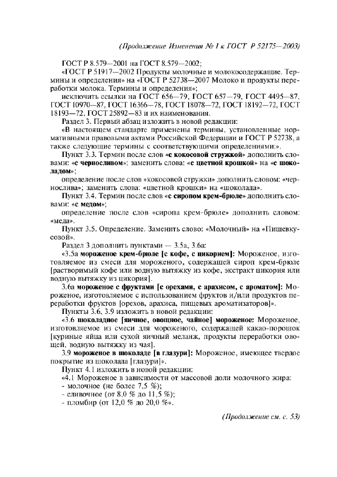 ГОСТ Р 52175-2003