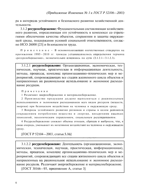 ГОСТ Р 52106-2003