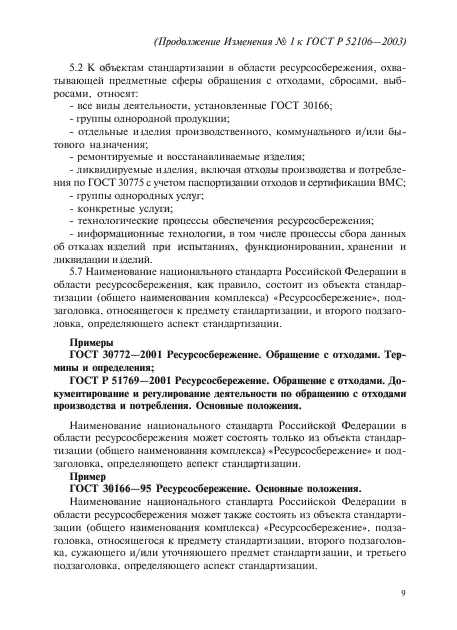 ГОСТ Р 52106-2003