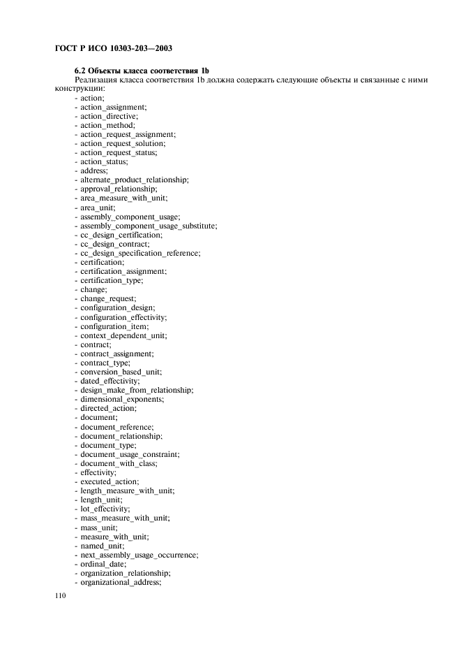 ГОСТ Р ИСО 10303-203-2003