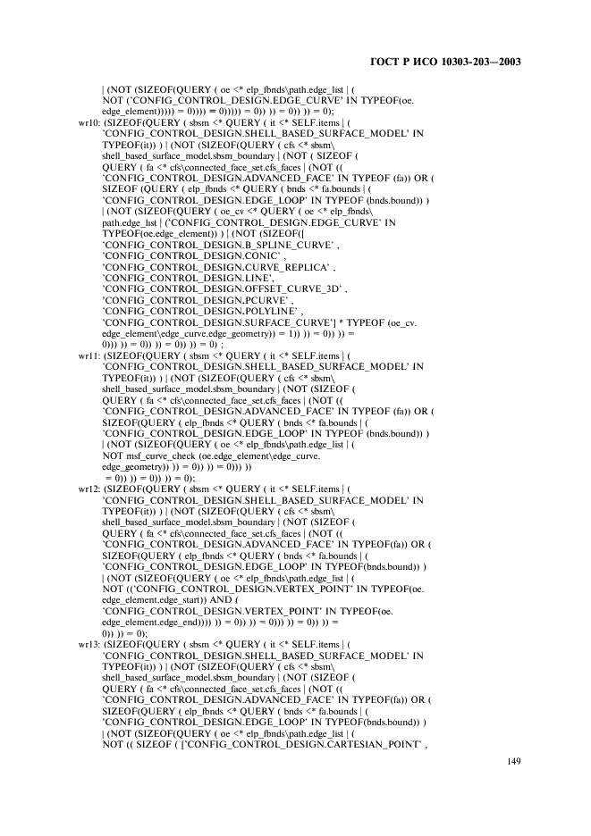 ГОСТ Р ИСО 10303-203-2003