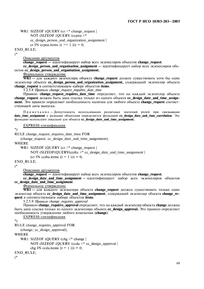 ГОСТ Р ИСО 10303-203-2003