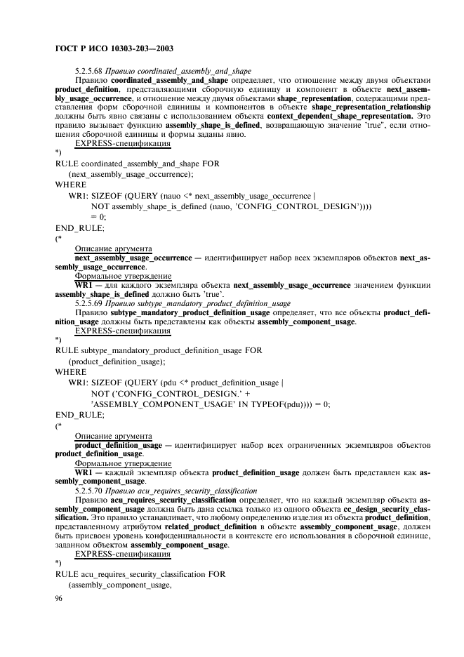 ГОСТ Р ИСО 10303-203-2003