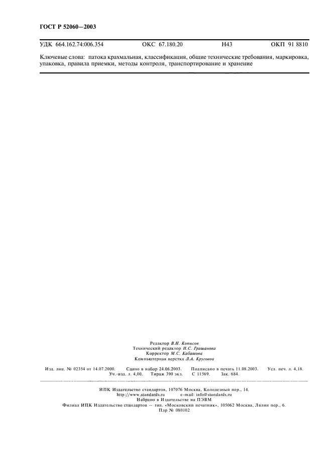 ГОСТ Р 52060-2003