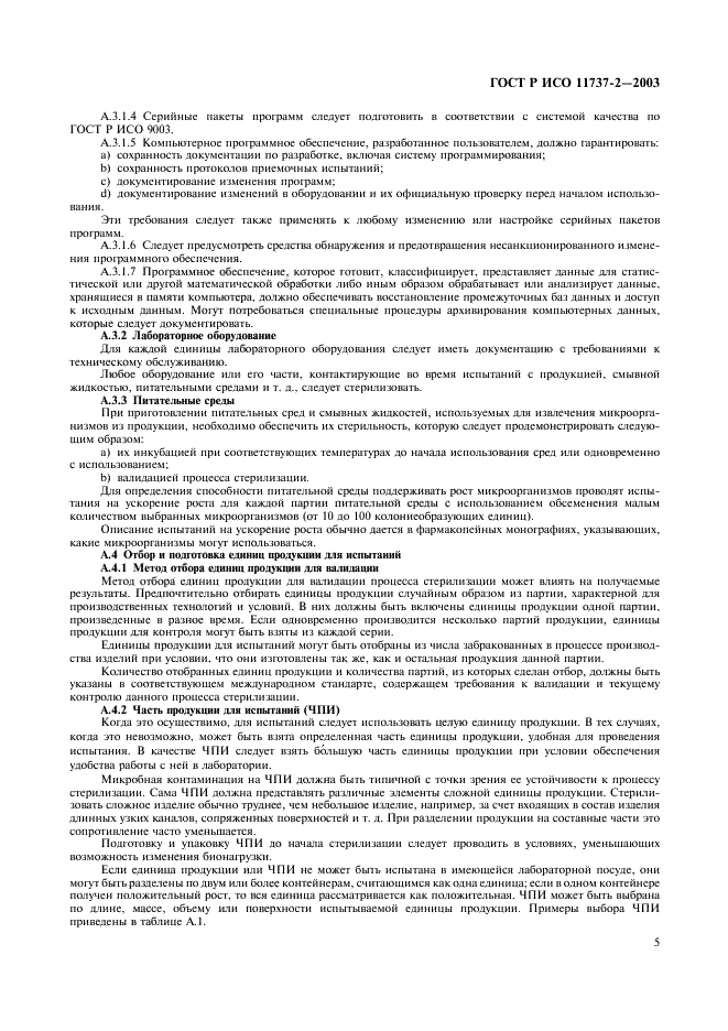 ГОСТ Р ИСО 11737-2-2003