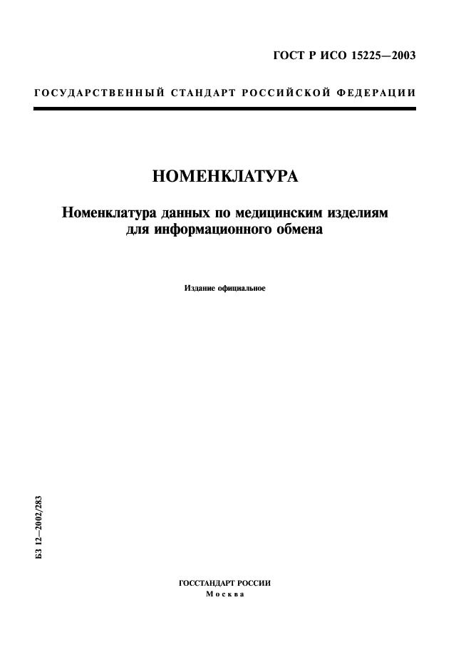 ГОСТ Р ИСО 15225-2003