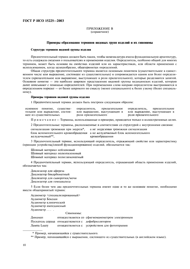 ГОСТ Р ИСО 15225-2003