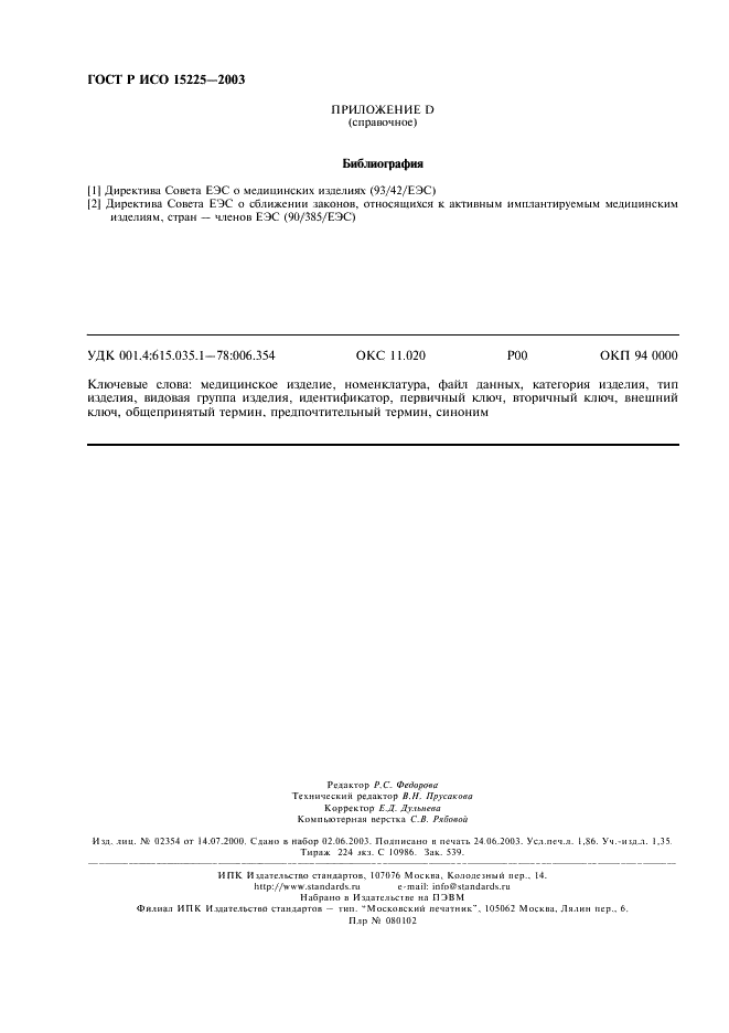 ГОСТ Р ИСО 15225-2003