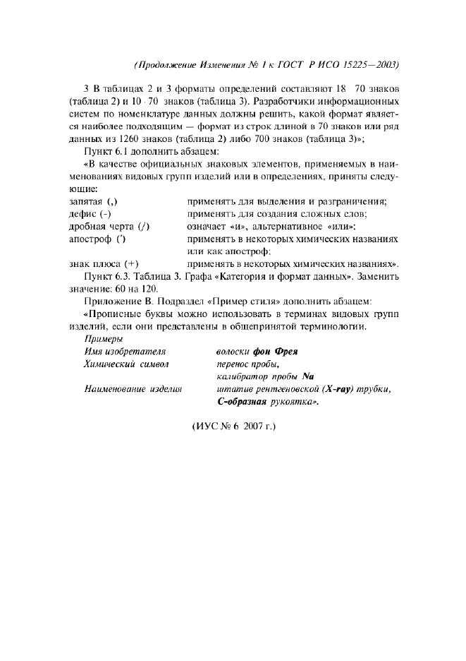 ГОСТ Р ИСО 15225-2003