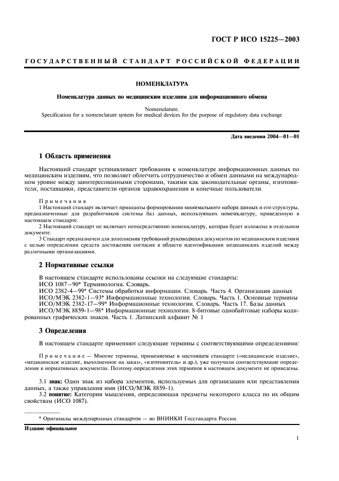ГОСТ Р ИСО 15225-2003