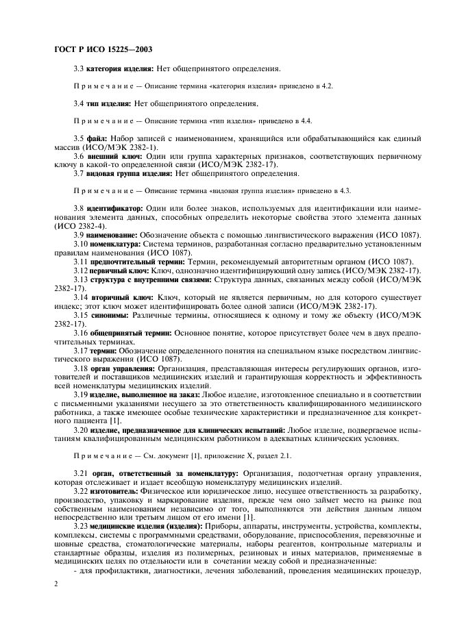 ГОСТ Р ИСО 15225-2003