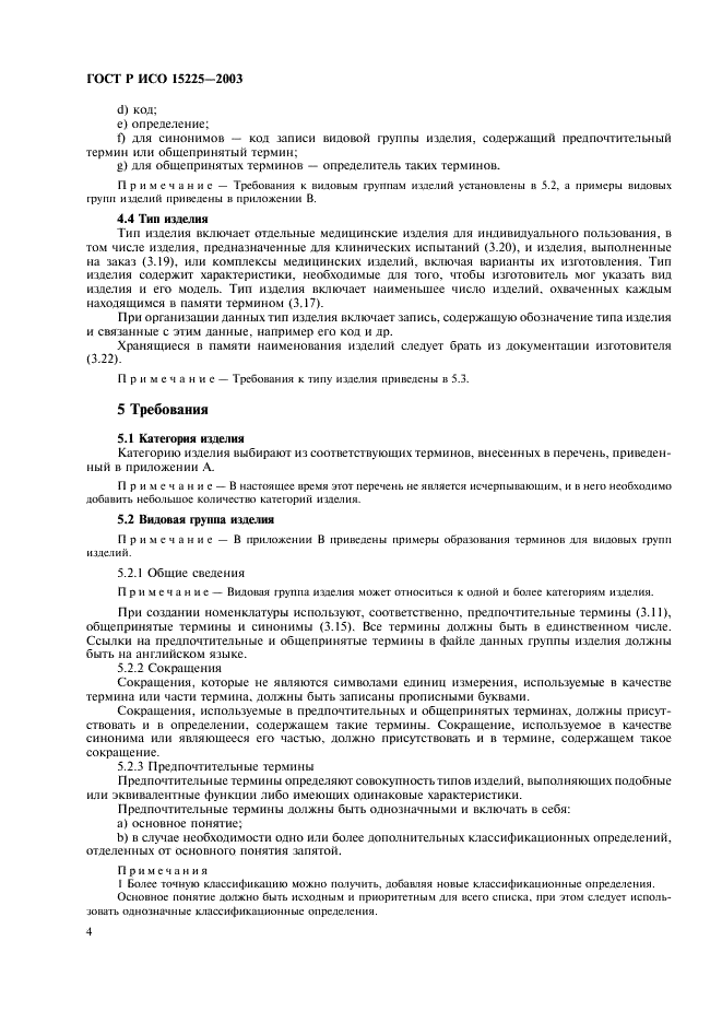 ГОСТ Р ИСО 15225-2003