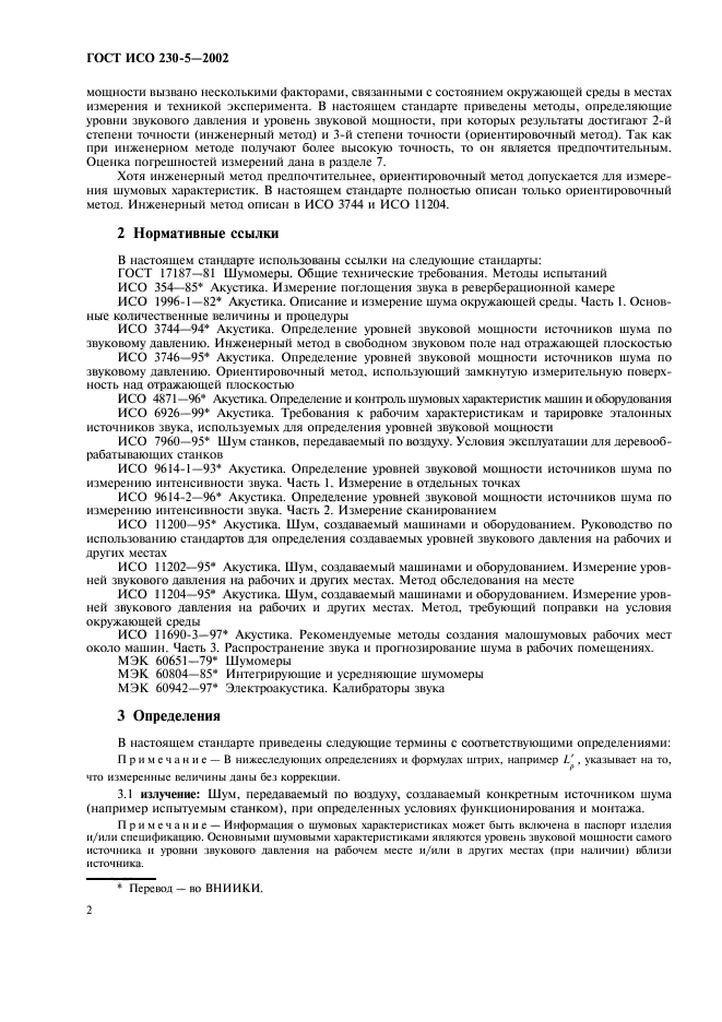 ГОСТ ИСО 230-5-2002