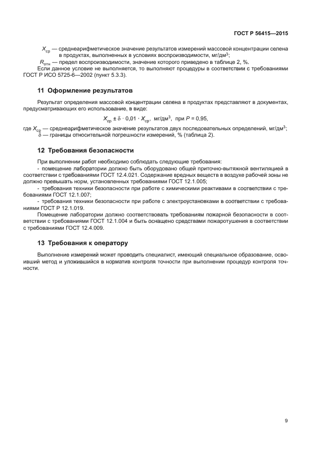 ГОСТ Р 56415-2015