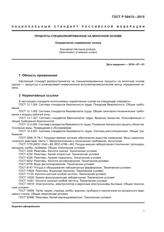 ГОСТ Р 56415-2015