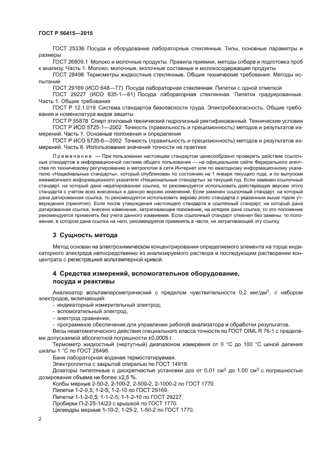 ГОСТ Р 56415-2015