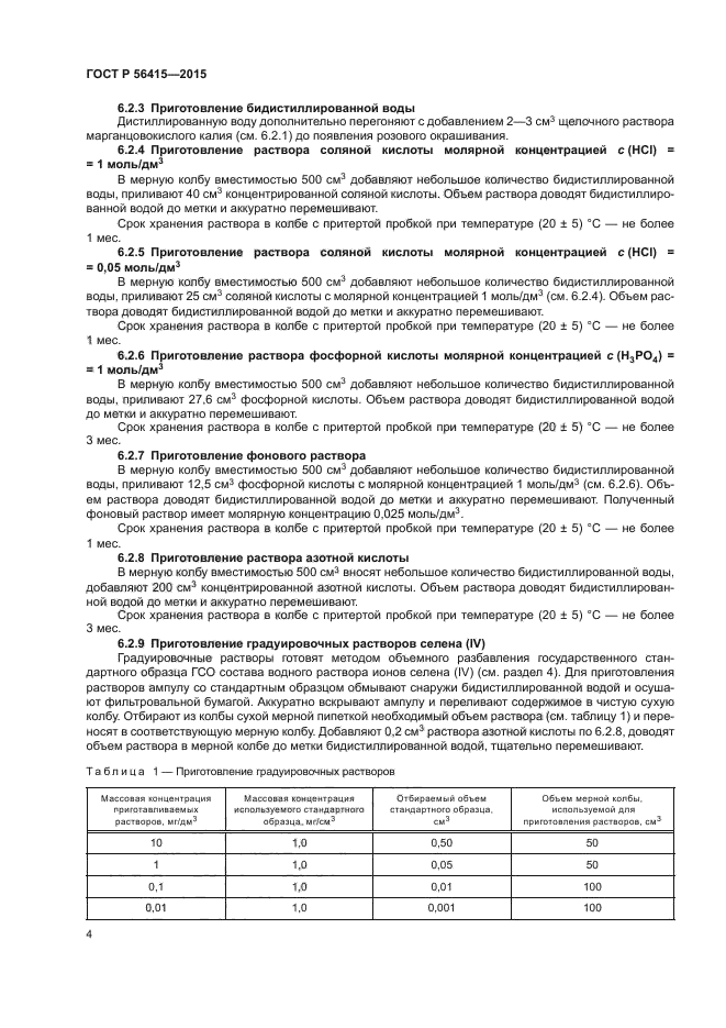 ГОСТ Р 56415-2015